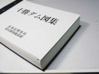 十勝ダム図集
