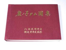 鹿ノ子ダム図集