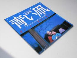 青い凧　中国映画パンフレット　