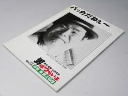 男はつらいよ　拝啓 車 寅次郎様　映画パンフレット 愛蔵版.第47作　