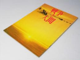 戦争と人間　第一部　映画パンフレット