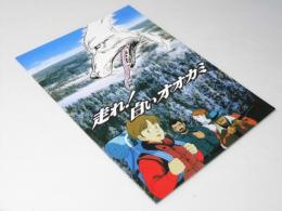 走れ！ 白いオオカミ　アニメ映画パンフレット