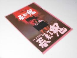 春来る鬼　映画パンフレット