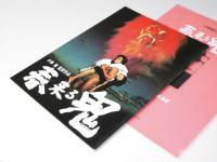 春来る鬼　映画パンフレット