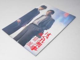 はぐれ刑事 純情派 　映画パンフレット