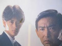 はぐれ刑事 純情派 　映画パンフレット