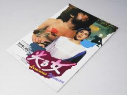 光る女 　映画パンフレット