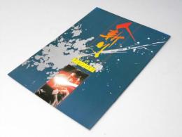 人斬り　時代はチャンバラ 　映画パンフレット