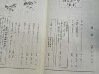 旅とルーツ　第81号