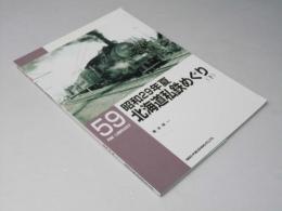 昭和29年夏北海道私鉄めぐり