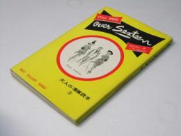 セックスティーン　大人の漫画読本 ; 第3