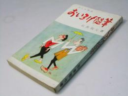 おいろけ随筆 : だんな粋談