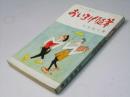 おいろけ随筆 : だんな粋談