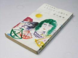 とりこになった男たち : 耽綺快譚集