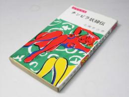 チンピラ妖婦伝