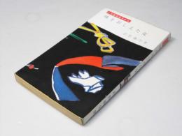 味をおしえた女 : いろ恋は五十から