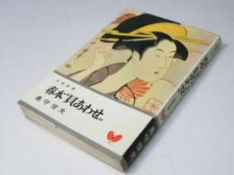 春本"貝あわせ"