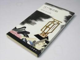 江戸秘芸帖　奇妙な名人たち