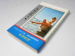 叫ぶ恋人　Naniwa world series books　第1