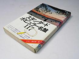スタンダード・ポピュラー名盤117