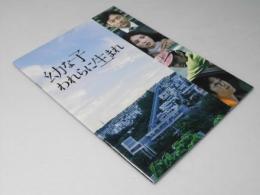 幼な子われらに生まれ　映画パンフレット