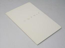 ハルフウェイ　映画パンフレット