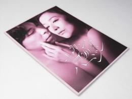 セカンドのバージン　映画パンフレット