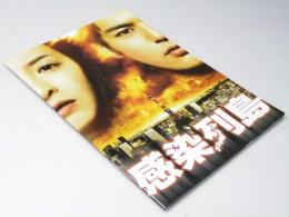 感染列島　映画パンフレット