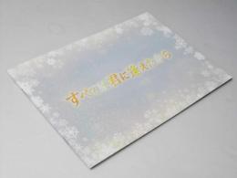 すべては君に逢えたから　映画パンフレット