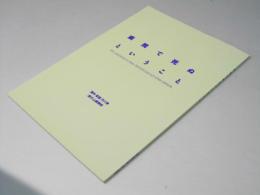 病院で死ぬということ　映画パンフレット