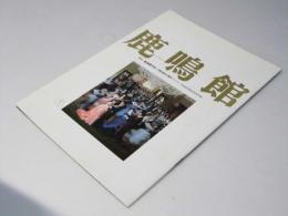 鹿鳴館　映画パンフレット