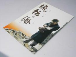 流転の海　映画パンフレット