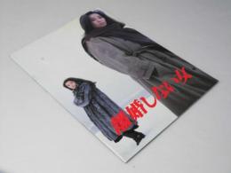 離婚しない女　映画パンフレット