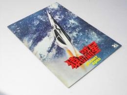 猿の惑星 第1作品　洋映画パンフレット