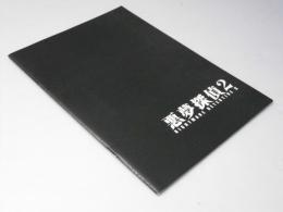 悪夢探偵2 日本映画パンフレット