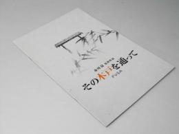 その木戸を通って 日本映画パンフレット