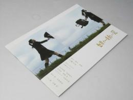 世界で一番美しい夜　日本映画パンフレット