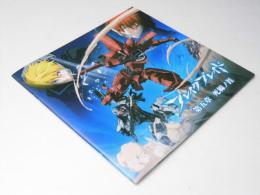 ブレイクブレイド 第五章 死線ノ涯　日本アニメ映画パンフレット