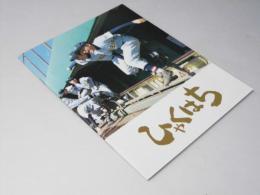 ひゃくはち　日本映画パンフレット