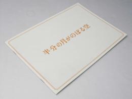半分の月がのぼる空　日本映画パンフレット