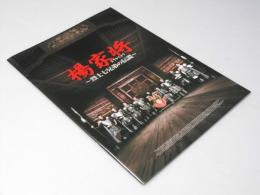 楊家将　烈士七兄弟の伝説  中国映画パンフレット