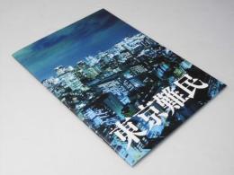 東京難民  日本映画パンフレット