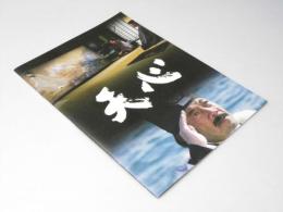 天心  日本映画パンフレット