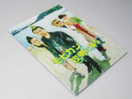 モヒカン故郷に帰る 日本映画パンフレット