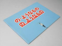 の・ようなもの　の ようなもの 日本映画パンフレット