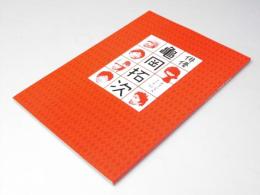 俳優 亀岡拓次 オフィシャル ブック 日本映画パンフレット