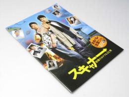 スキャナー 記憶のカケラをよむ男 日本映画パンフレット