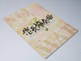 信長協奏曲 日本映画パンフレット