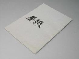 手紙 日本映画パンフレット