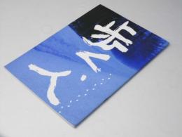 歩く人 日本映画パンフレット